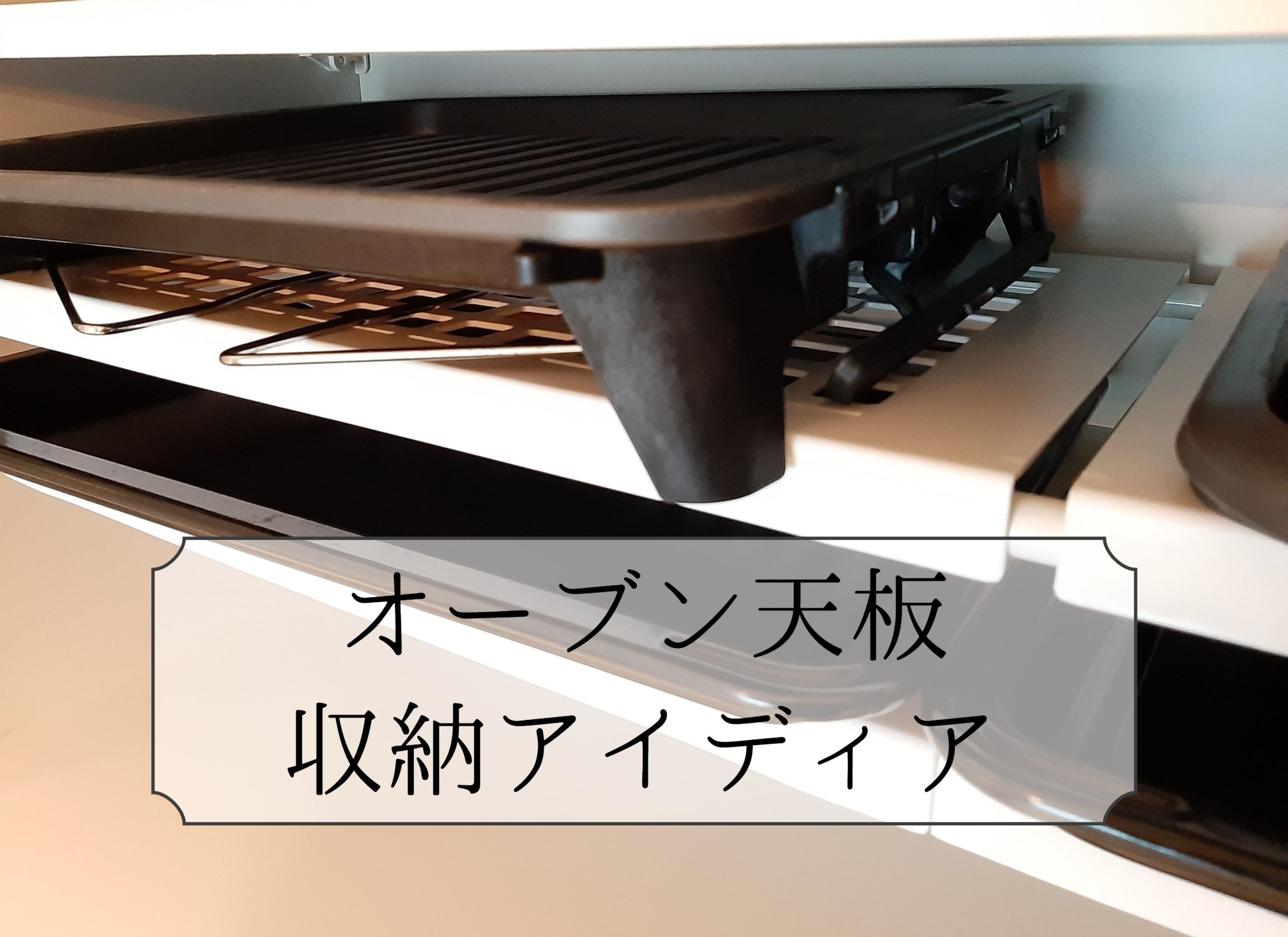 オーブンレンジ天板 オーブン皿 の収納どうしてる 収納アイディア５選 Kurashiko